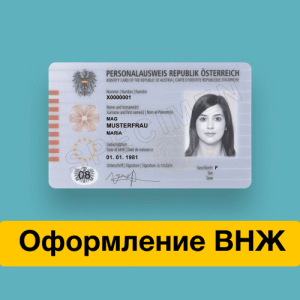 Оформление вида на жительство
