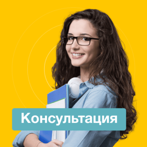 Консультация эксперта