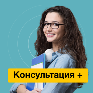 Консультация, подбор вуза и план поступления