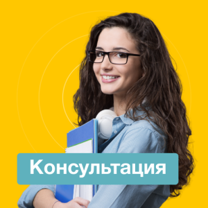 Консультация эксперта